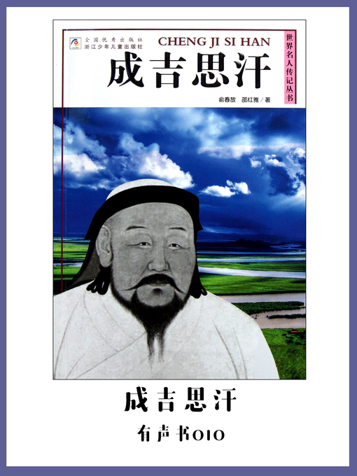 Title details for 成吉思汗（有声书10） by Yu chun fang - Available
